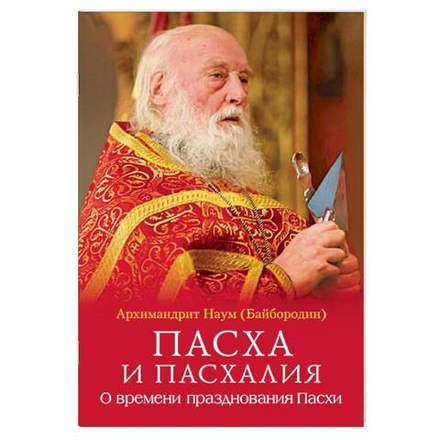 Пасха и пасхалия. О времени празднования Пасхи (Сибирская Благозвонница) (Арх. Наум Байбородин)