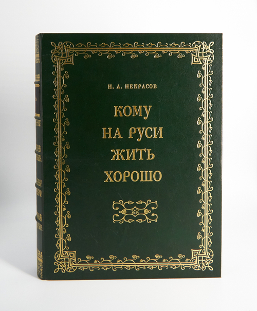 "Кому на Руси жить хорошо". Н.А.Некрасов. Подарочная книга