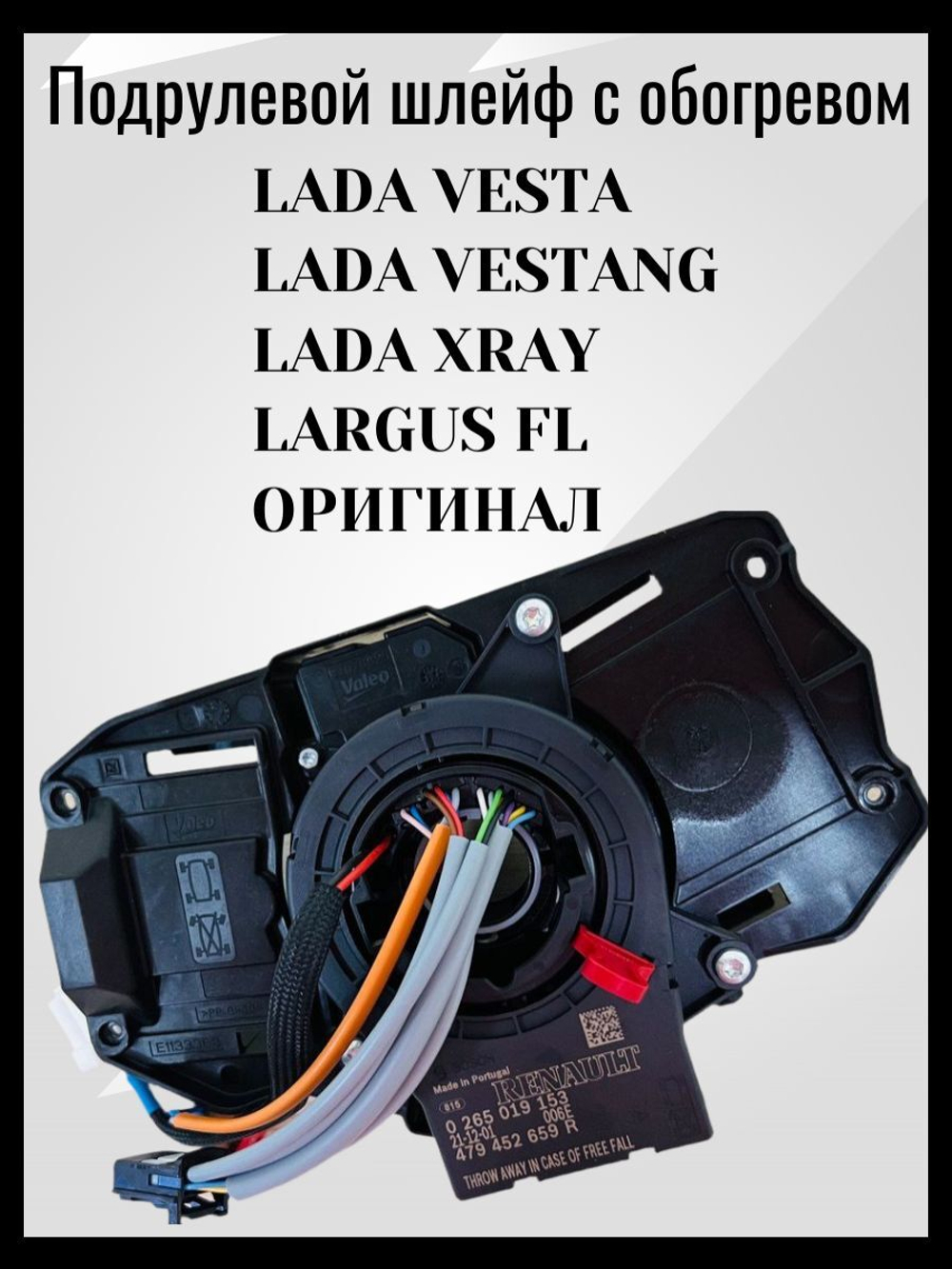 Подрулевой шлейф с обогревом руля Lada Vesta, Vesta NG, Xray, Largus FL - ОРИГИНАЛ