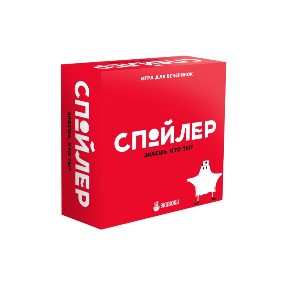 Игра для компании Спойлер!