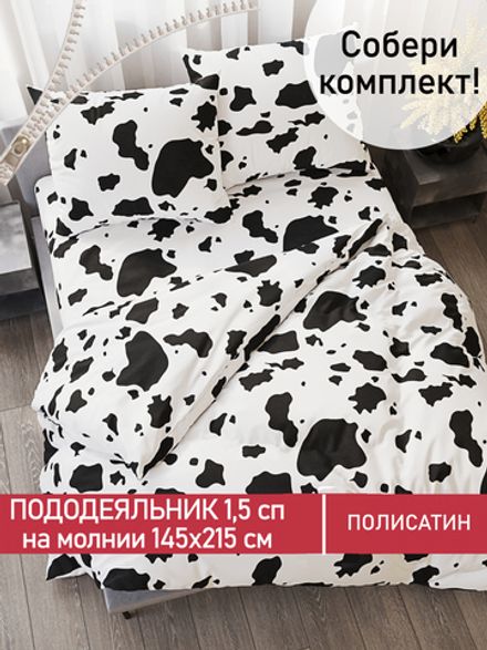 Пододеяльник Полисатин Мечта "Milky" 1,5-спальный на молнии 145x215 см