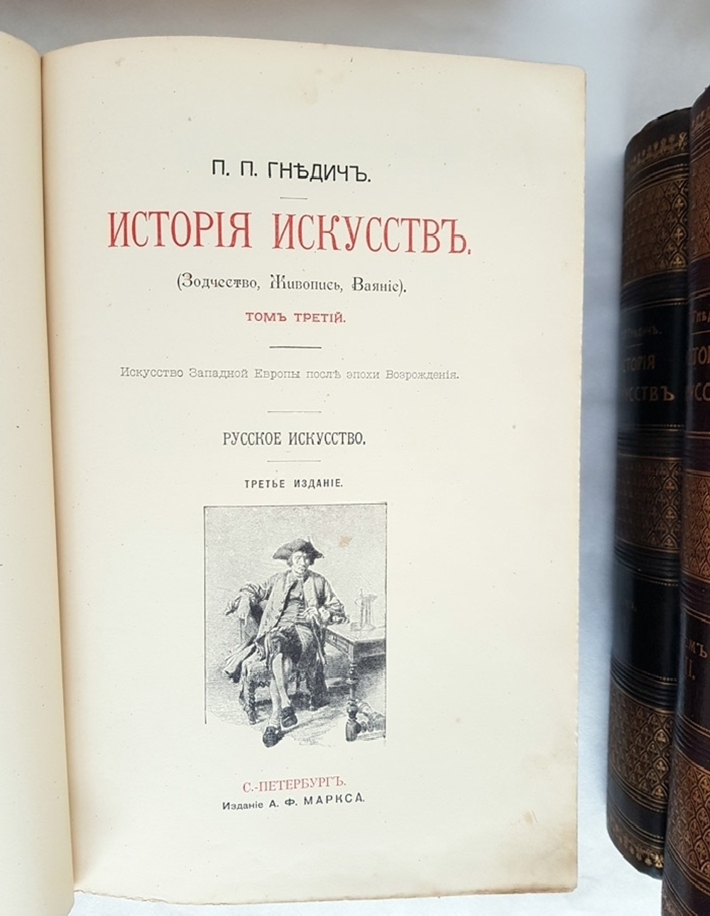 "История искусств". П. Гнедич. 1908г. - раритет