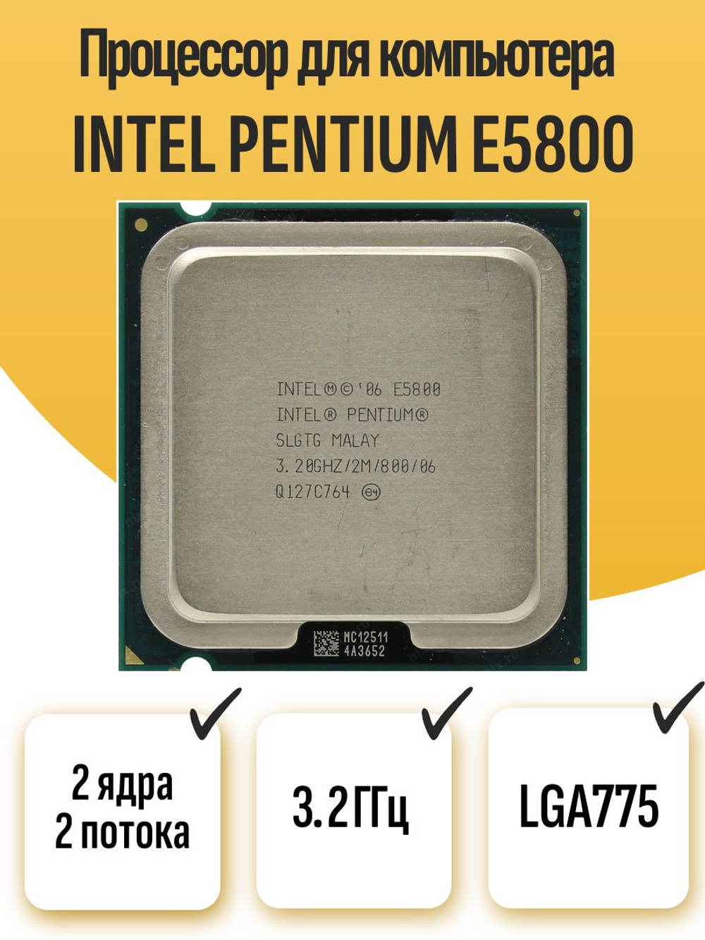 S-775 Процессор Intel Pentium E5800