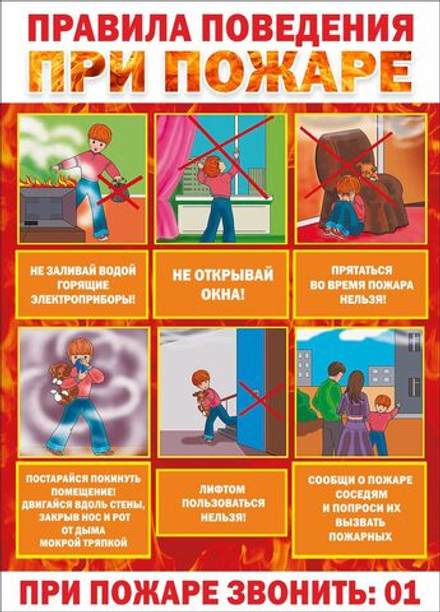 Стенд "Правила поведения при пожаре"