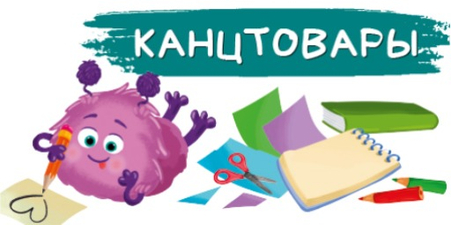 Канцтовары