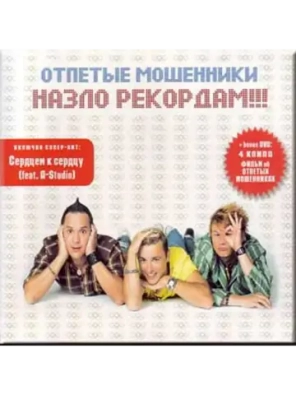 Отпетые Мошенники — Назло Рекордам!!!