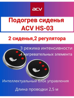 HS-03 подогрев сиденья