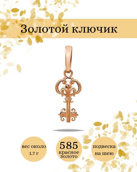 Подвеска Ключик из золота 585 пробы, фото с инфографикой
