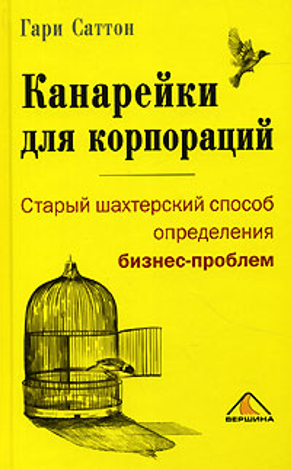 Канарейки для корпораций, или Старый шахтерский способ определения бизнес-проблем