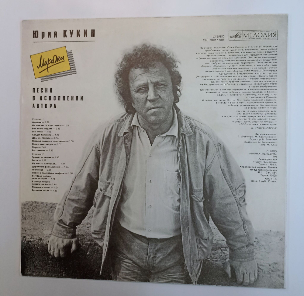 Винтажная виниловая пластинка LP Юрий Кукин Миражи (СССР 1991)