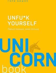 Unfuxk yourself. Парься меньше, живи больше
