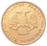 50 рублей 1993 год. ЛМД. VF-XF №2