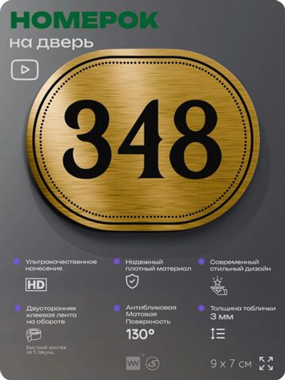 Номерок на дверь квартиры 348, для кабинета, офиса, шильдик 9 х 7 см, золотистый, Айдентика Технолоджи