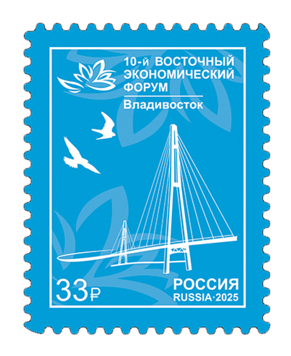 Марка номиналом 33 рубля. X Восточный экономический форум в г. Владивостоке
