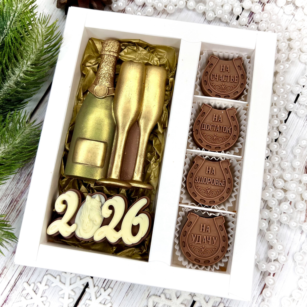 Шоколадный набор "С новым годом 2026. Шампанское. Подковы"