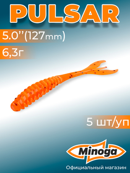 Силиконовая приманка PULSAR 5,0"(5шт) 127мм, цвет 023