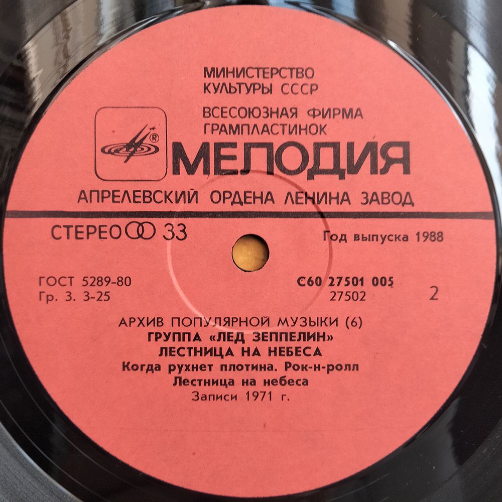 Лед Зеппелин / Лестница На Небеса (LP)