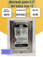 Жесткий диск 3.5" WD Black 500Gb