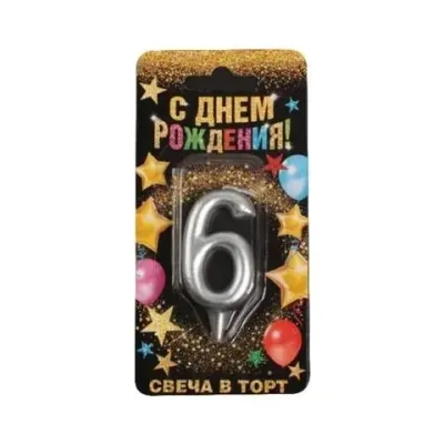 Свеча цифра "6", серебро, 7 х 14 см