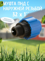 Муфта ПНД с нар.р. 32 х 1" нар.  ТПК-АКВА (50шт)