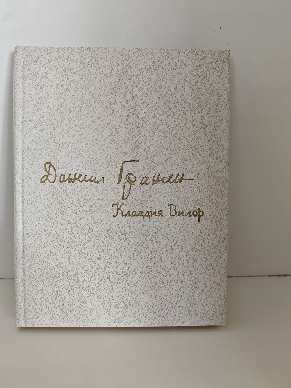 Клавдия Вилор