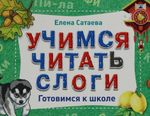 Учимся читать слоги. Готовимся к школе