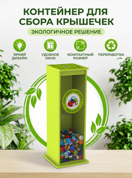 Контейнер для сбора крышечек