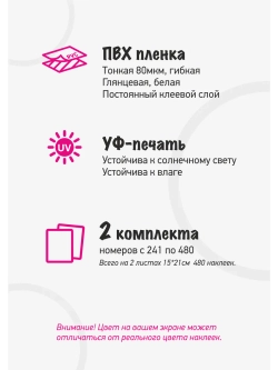 Наклейки парные с номерами от 241 до 480, диаметр 10мм