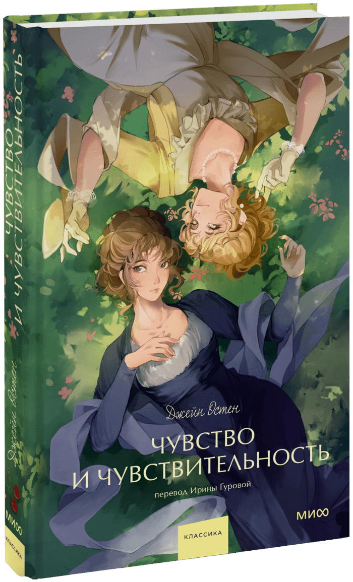 Чувство и чувствительность. Вечные истории. Young Adult