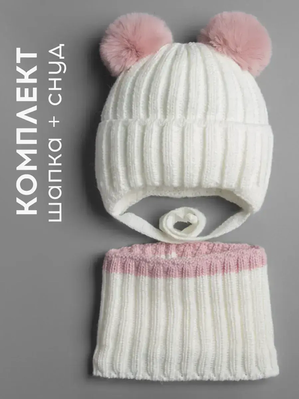 Шапка зимняя для девочки со снудом и помпонами