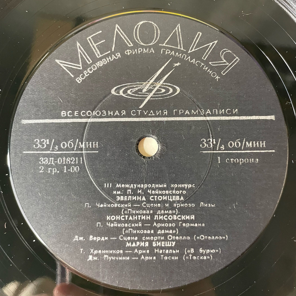 Винтажная виниловая пластинка LP III Международный Конкурс Им. П. И. Чайковского (Вокалисты), Эвелина Стоицева, Мария Биешу (СССР 1966)