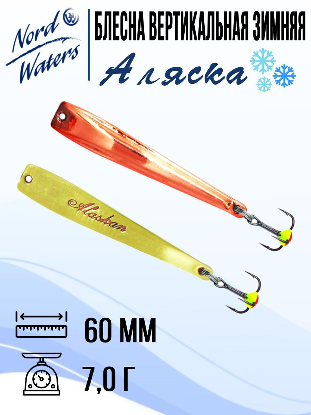 Блесна вертикальная Аляска-NW WAK080015FRG 1 штука