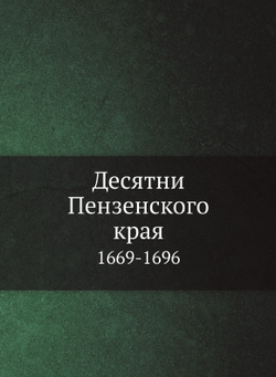 Десятни Пензенского края. 1669-1696 | А. Барсуков
