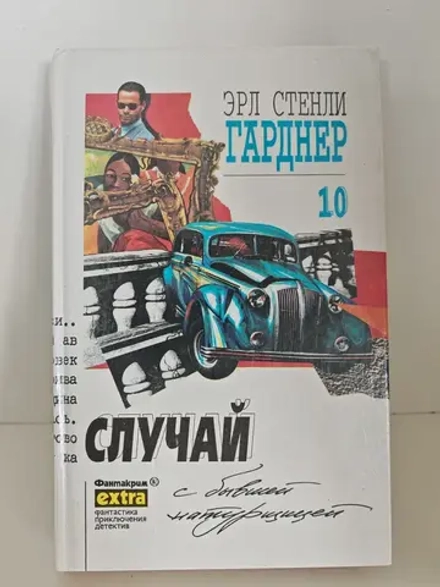 Эрл Стенли Гарднер. Случай с бывшей натурщицей