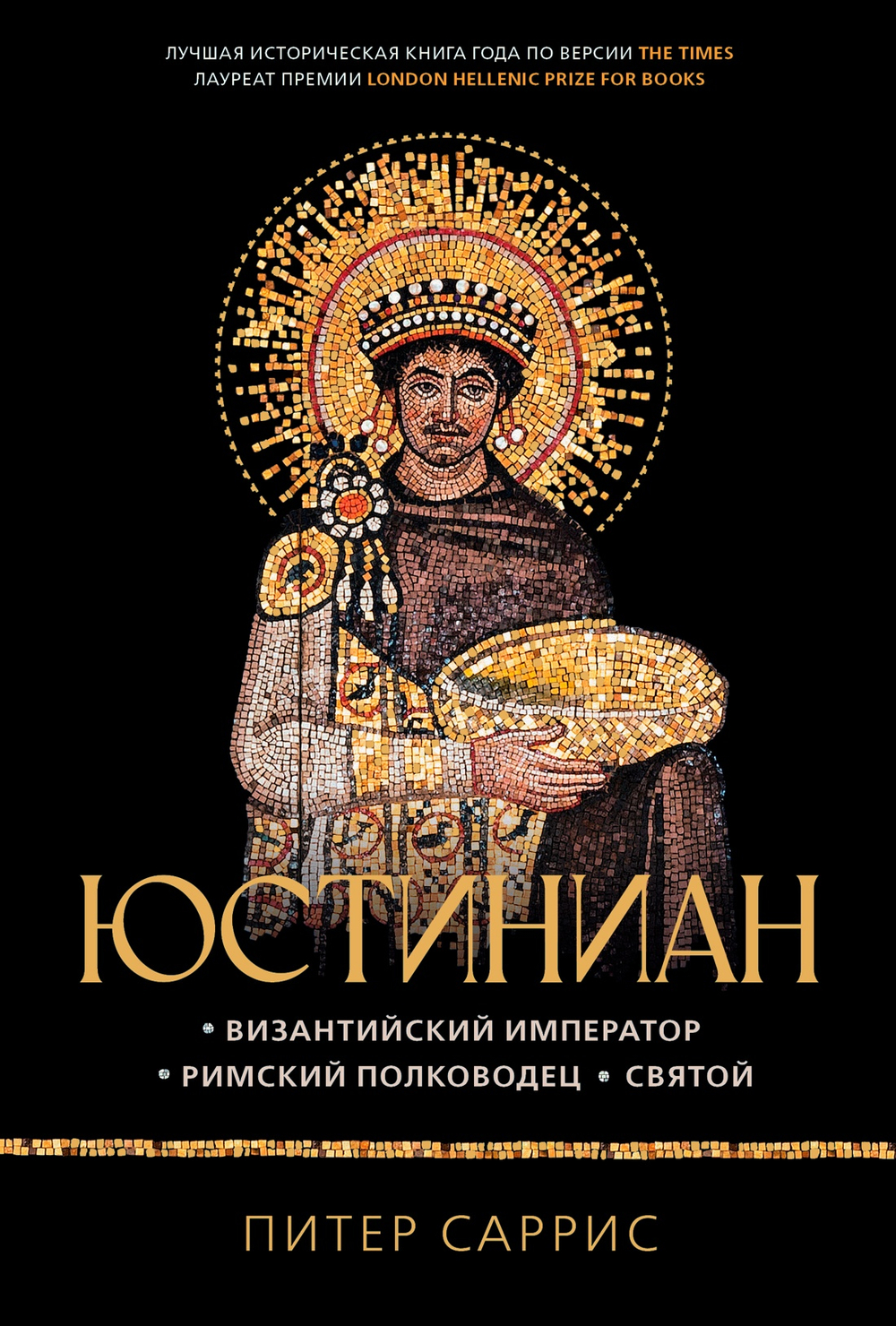 Юстиниан: византийский император, римский полководец, святой