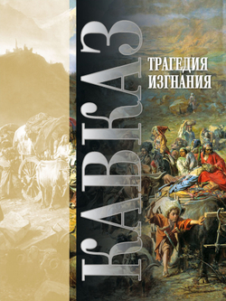 Вся серия Сериал “Кавказ” (30 томов)