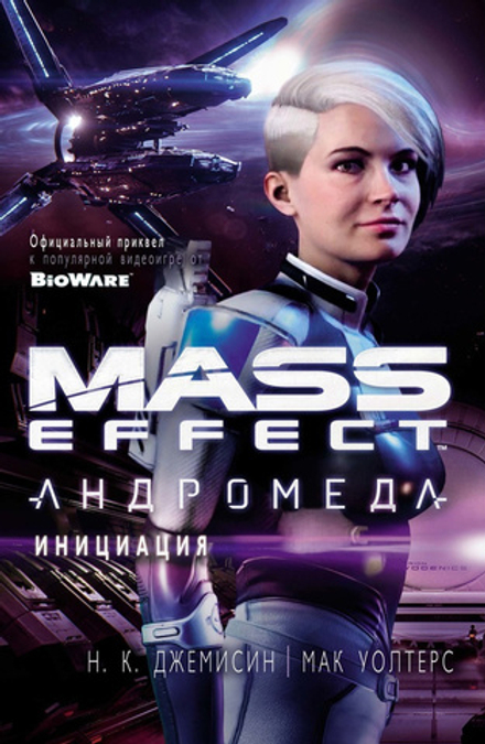 Mass Effect. Андромеда. Инициация