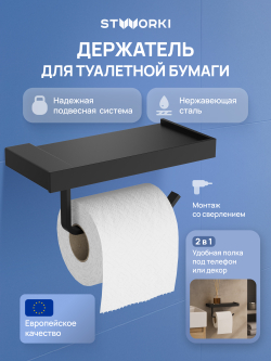 Держатель для туалетной бумаги STWORKI Дублин S41345BK настенный, матовый черный, с полкой