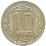 10 копеек 1941 (F-VF)