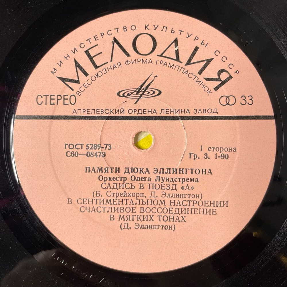 Винтажная виниловая пластинка LP Оркестр Олега Лундстрема Памяти Дюка Эллингтона (СССР 1976)