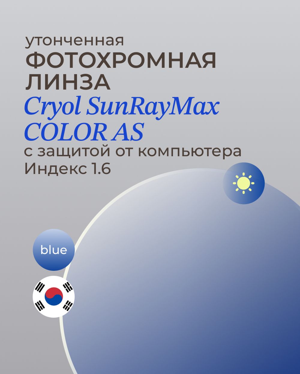 Фотохромная линза асферическая CRYOL SunRayMax COLOR AS 1.6 Blue
