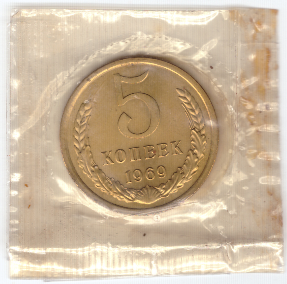 5 копеек 1969 год  из набора UNC в банковской запайке
