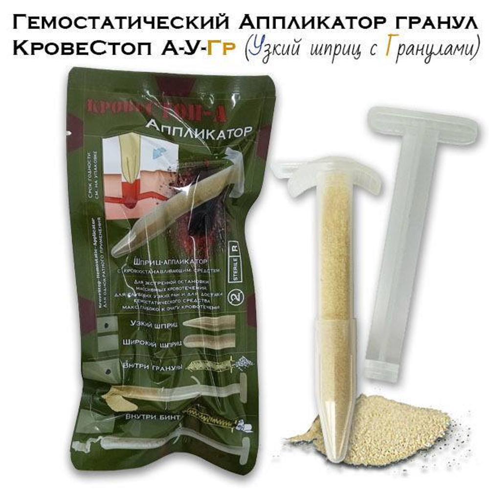 Гемостатический Аппликатор гранул КровеСтоп А-У-Гр узкий 8 гр