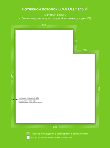 Матовый натяжной потолок 17.6 м2