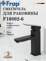 Смеситель для раковины FRAP F10802-6