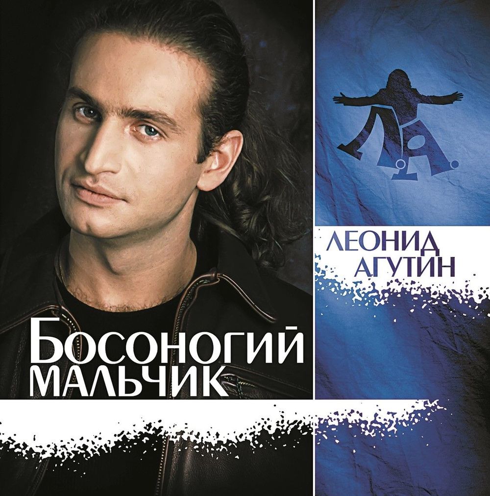 Леонид Агутин - Босоногий Мальчик (LP, Crystal Blue Vinyl). Новая запечатанная виниловая пластинка + ПОДАРОК