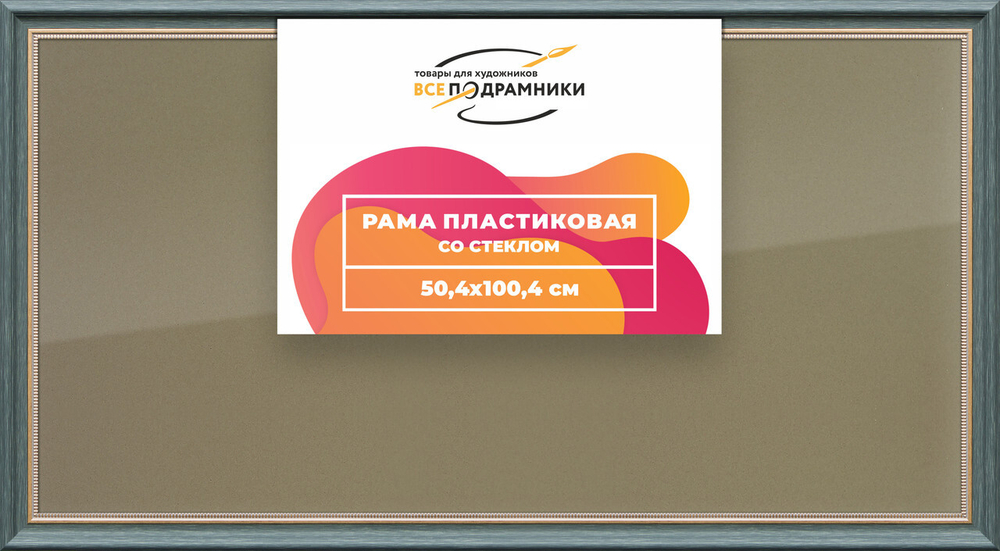 Рамка 50x100 для постера и фотографий, пластиковая, багетная, со стеклом и задником, ВсеПодрамники