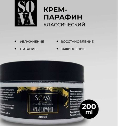 Sova De Luxe крем ПАРАФИН, 200 мл