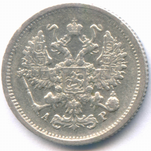 10 копеек 1903 год. СПБ-АР. VF-XF