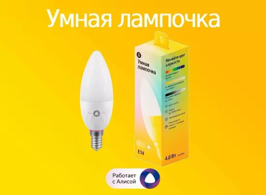 Умная лампочка Яндекс с Алисой, цветная